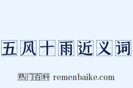 五风十雨近义词是什么意思的图片